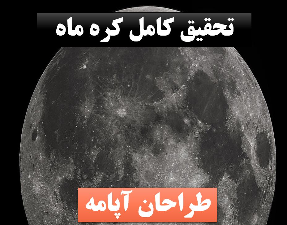 تحقیق پاورپوینت کره ماه