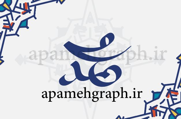 لوگو تایپ محمد