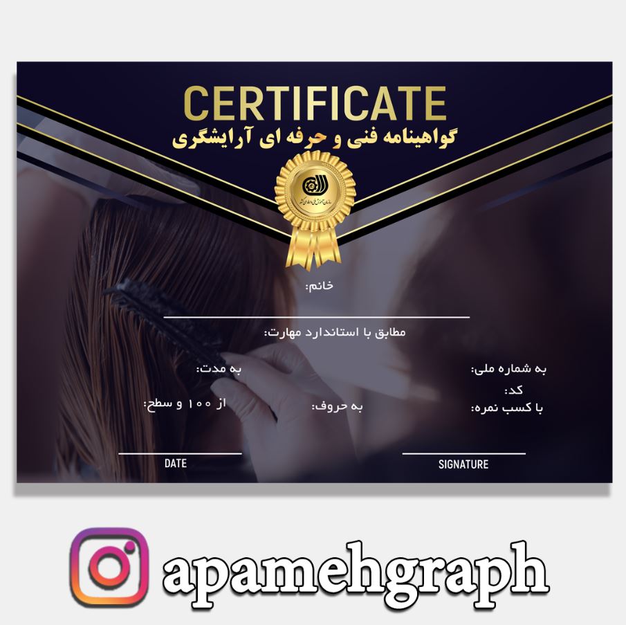مدرک آرایشگری سالن زیبایی