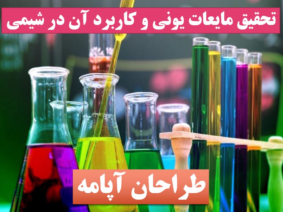 پاورپوینت مایعات یونی