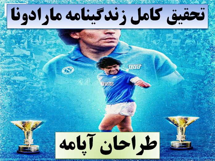 تحقیق مارادونا