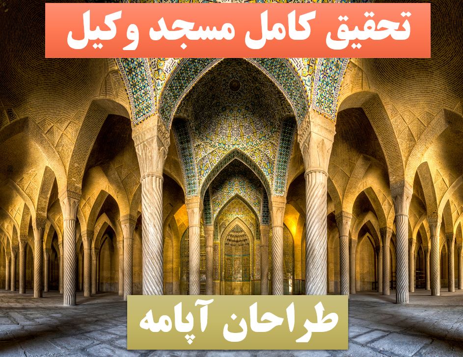 پاورپوینت مسجد وکیل