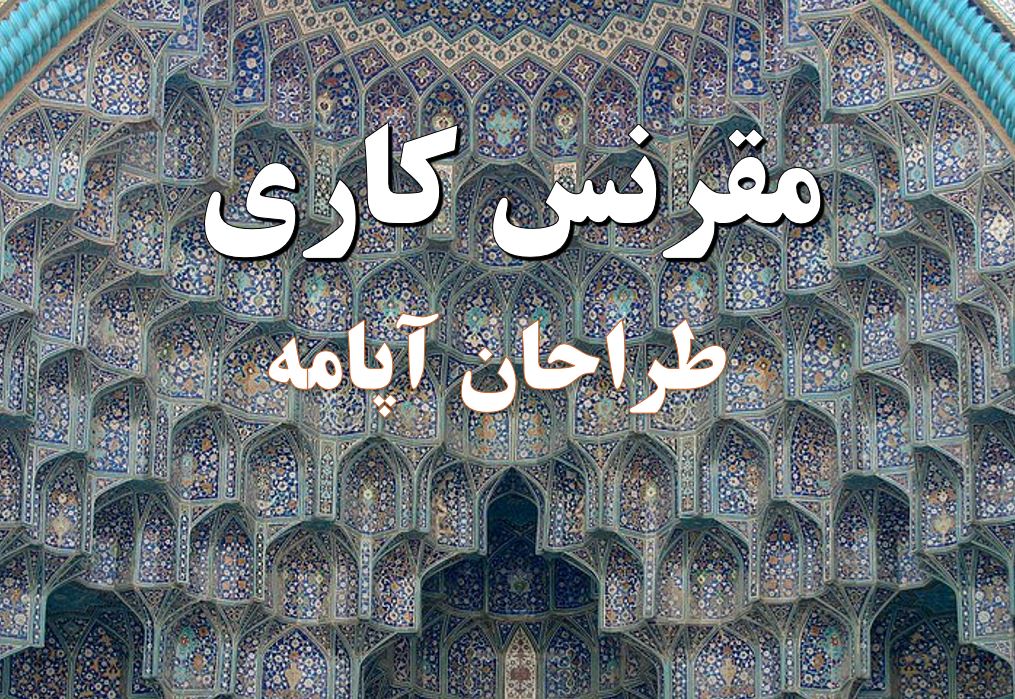 پاورپوینت مقرنس کاری
