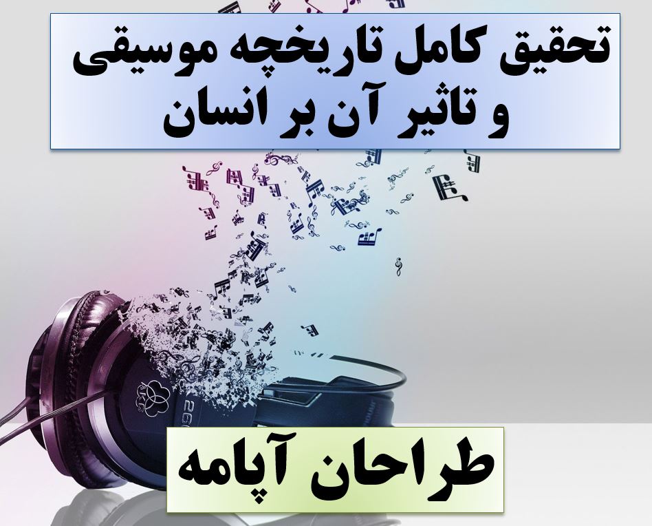 تحقیق موسیقی
