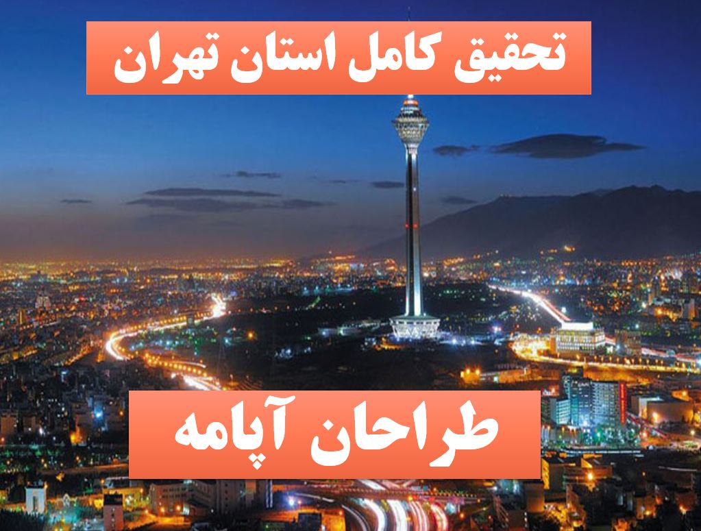 تحقیق پاورپوینت تهران