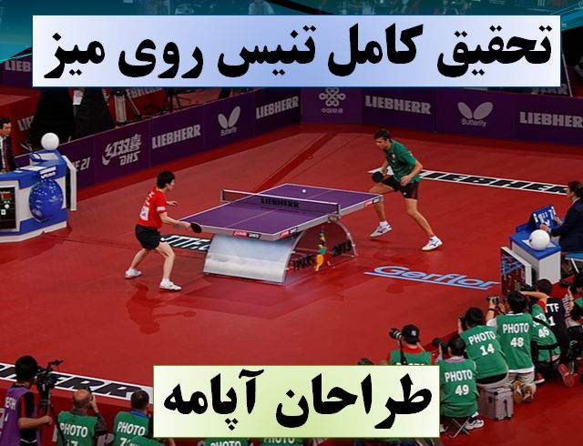 تحقیق پینگ پنگ
