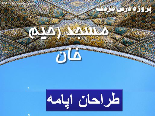 مرمت مسجد رحیم خان