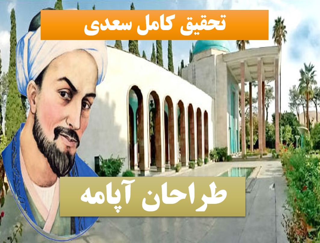 تحقیق پاورپوینت سعدی