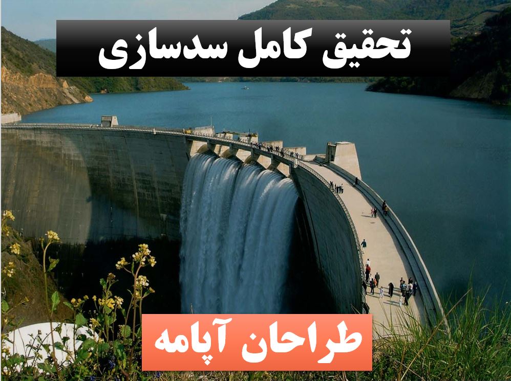 تحقیق سدسازی
