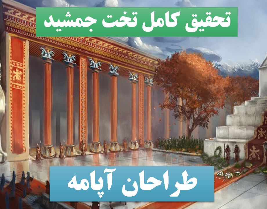 تحقیق پاورپوینت تخت جمشید