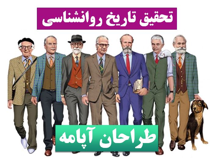 تحقیق تاریخ روانشناسی
