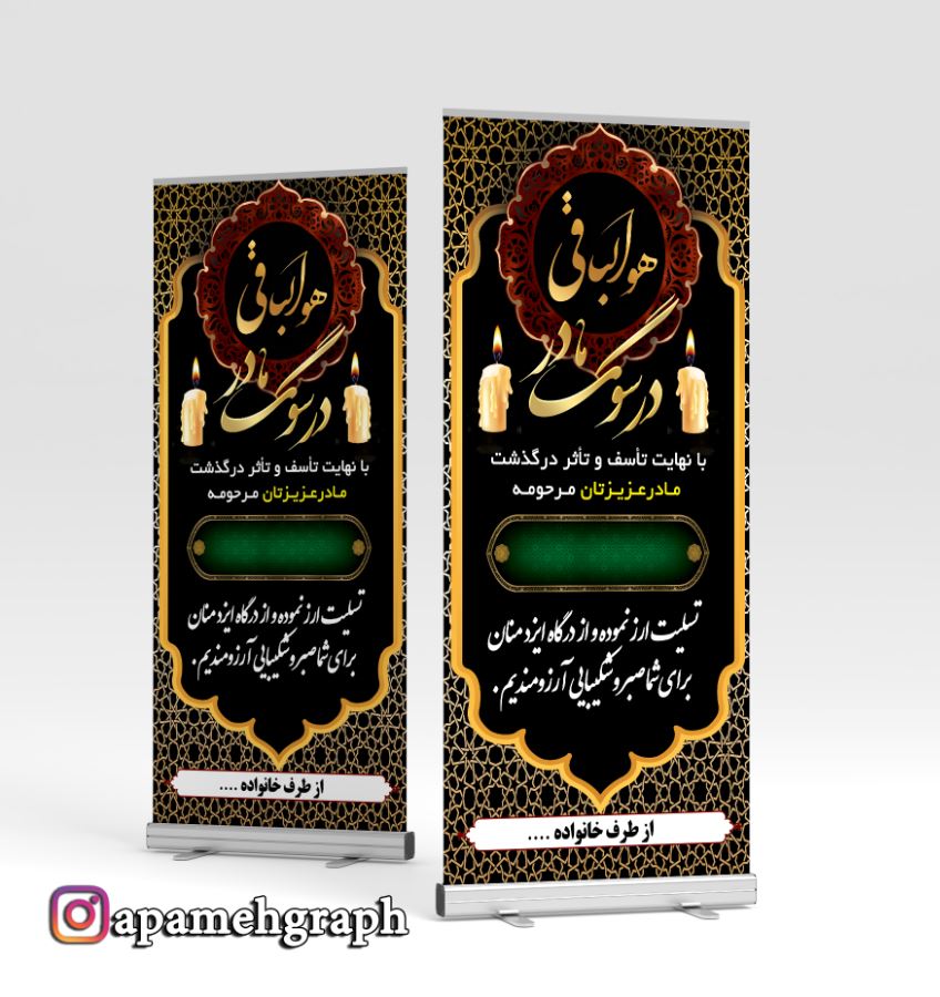 بنر ایستاده تسلیت مادر