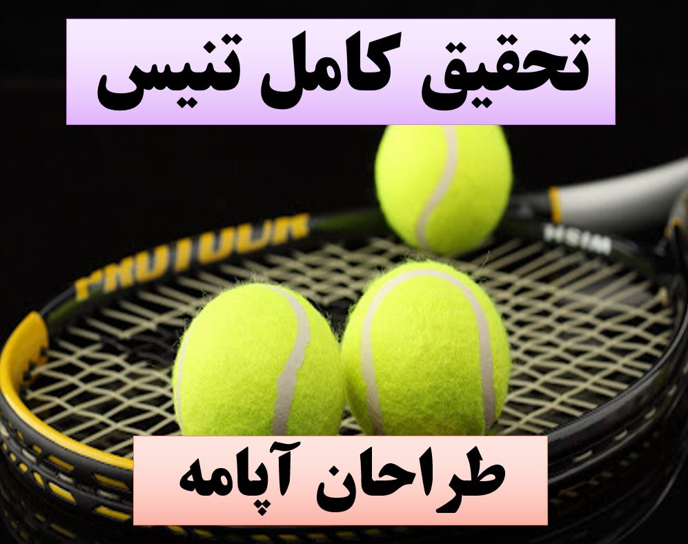 تحقیق پاورپوینت تنیس
