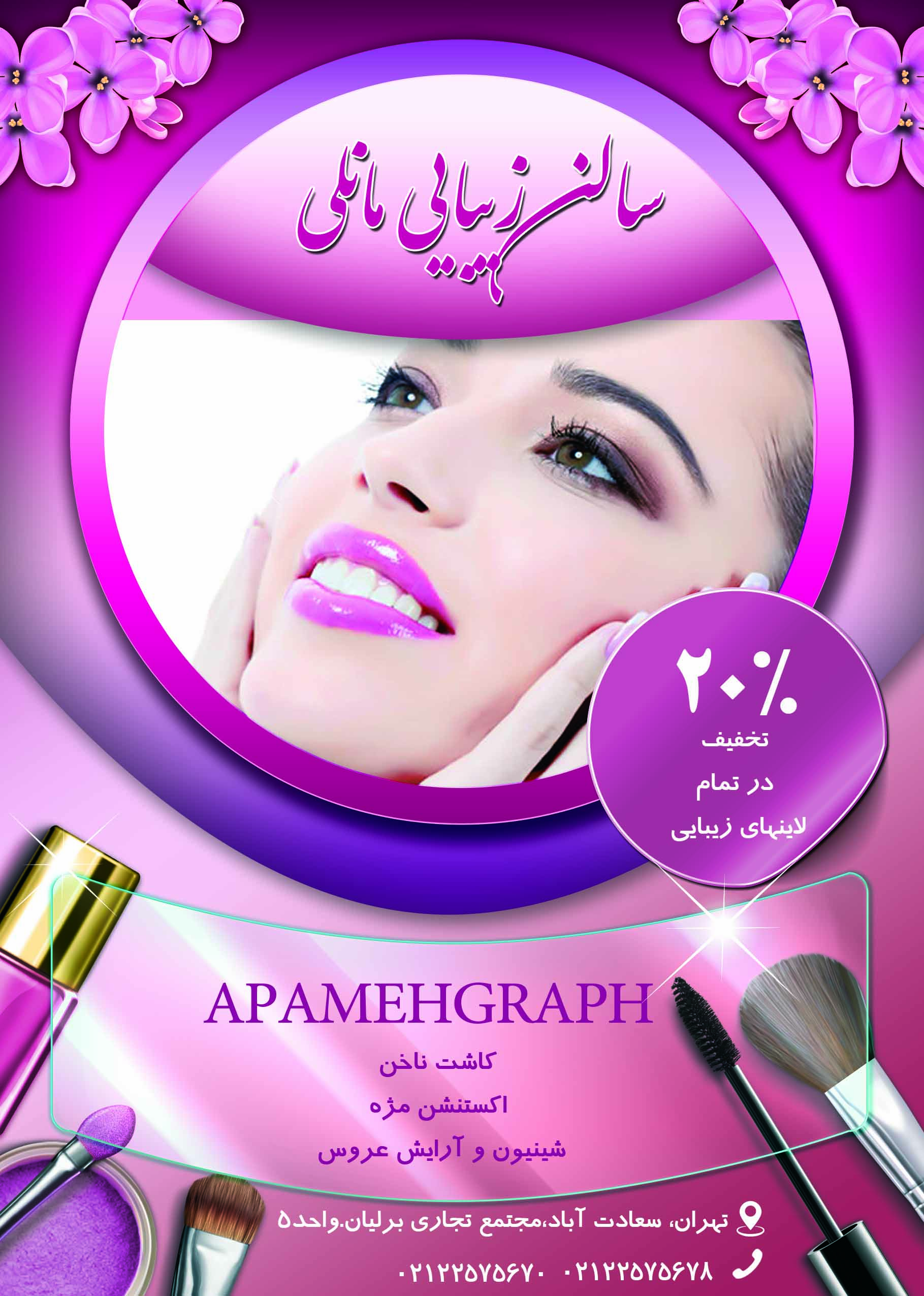 تراکت لایه باز زیبایی