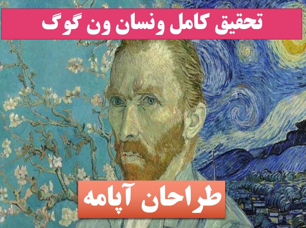 تحقیق پاورپوینت ون گوگ