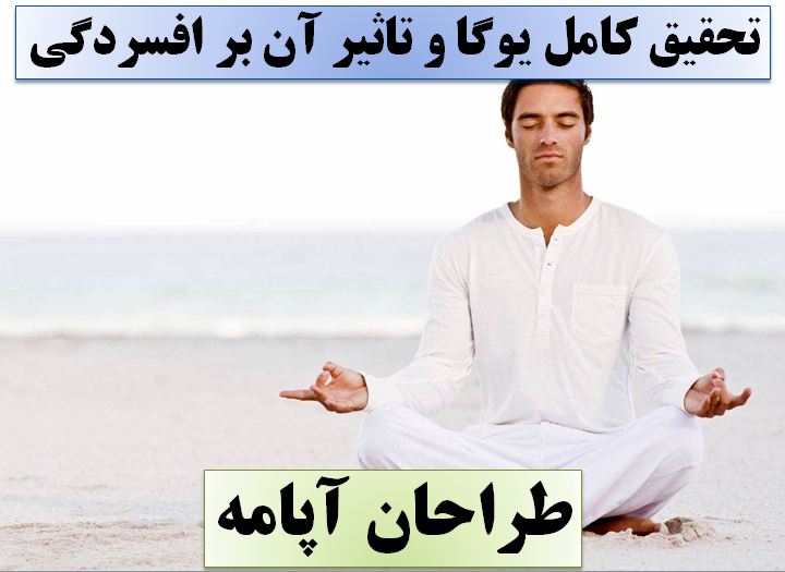 تحقیق یوگا