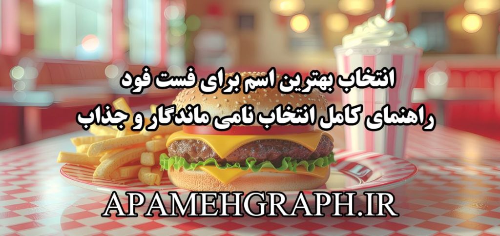 انتخاب بهترین اسم برای فست فود؛ راهنمای کامل انتخاب نامی ماندگار و جذاب