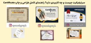مدرک سرتیفیکیت چیست و چه کاربردی دارد؟ راهنمای کامل طراحی و چاپ Certificate