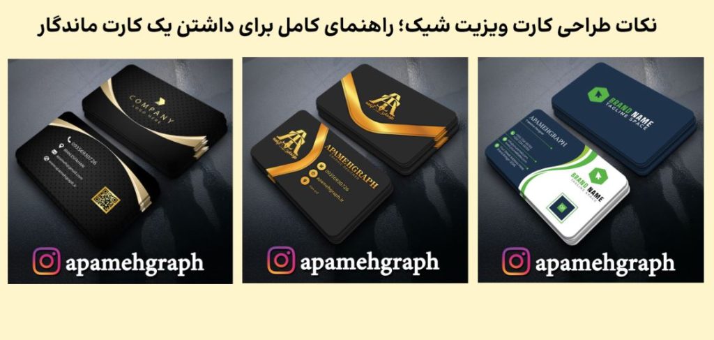 نکات طراحی کارت ویزیت شیک؛ راهنمای کامل برای داشتن یک کارت ماندگار