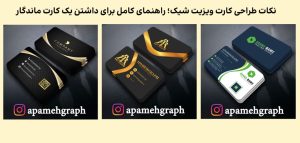 نکات طراحی کارت ویزیت شیک