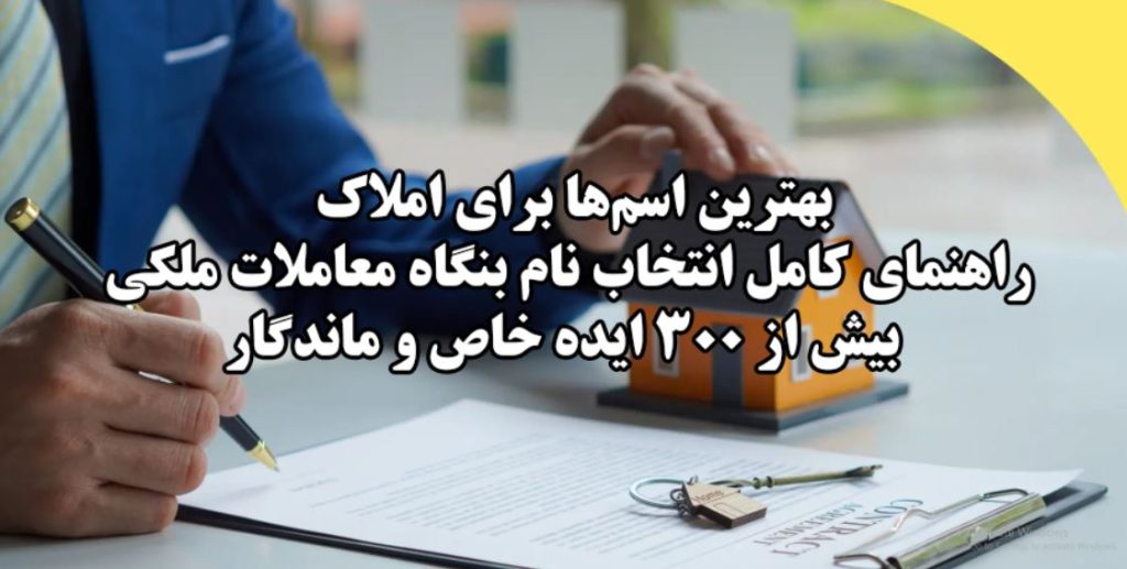 بهترین اسم‌ها برای املاک | راهنمای کامل انتخاب نام بنگاه معاملات ملکی + بیش از ۳۰۰ ایده خاص و ماندگار
