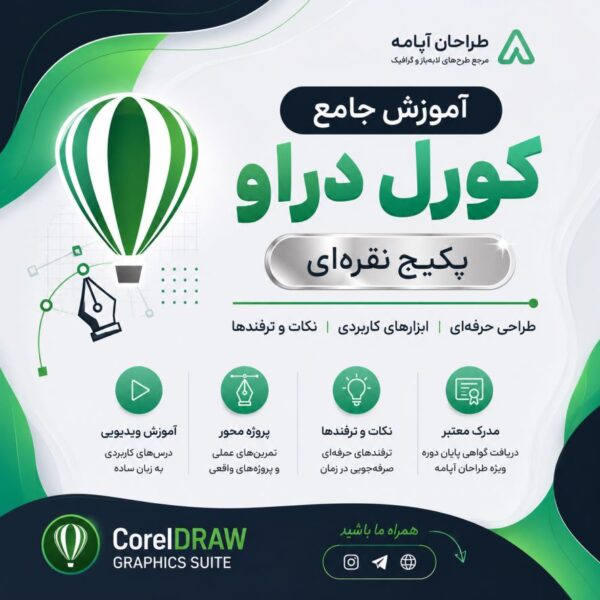 آموزش جامع کورل