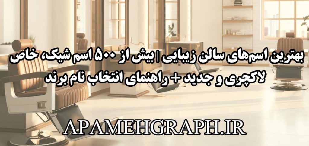 بهترین اسم‌های سالن زیبایی | بیش از ۵۰۰ اسم شیک، خاص، لاکچری و جدید + راهنمای انتخاب نام برند
