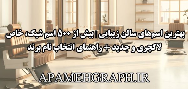 بهترین اسم‌های سالن زیبایی | بیش از ۵۰۰ اسم شیک، خاص، لاکچری و جدید + راهنمای انتخاب نام برند