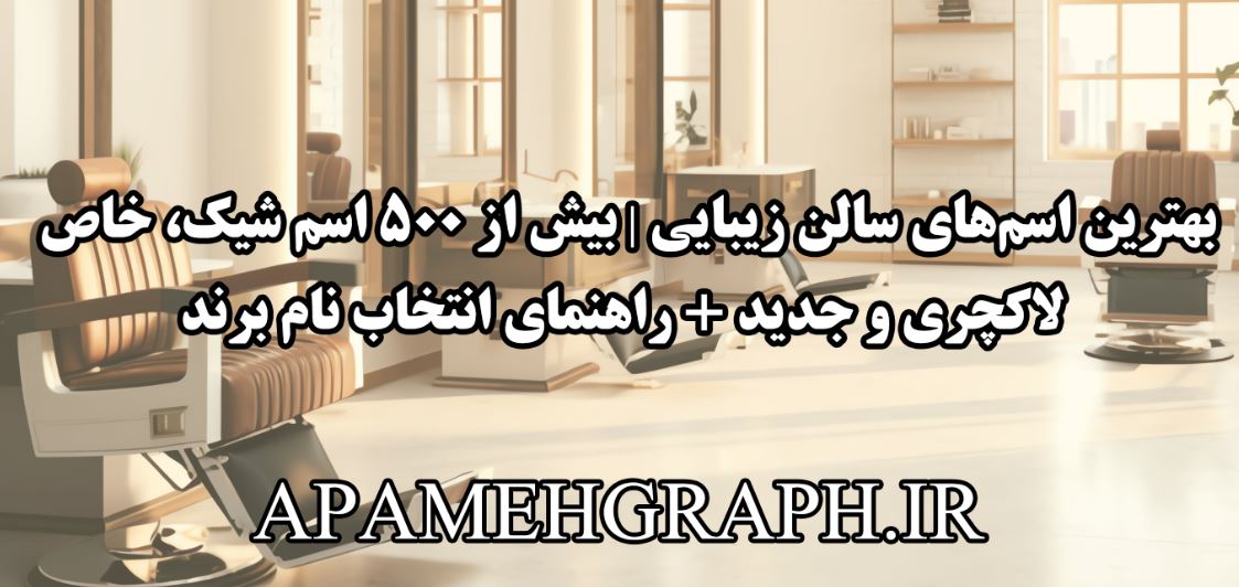 بهترین اسم سالن زیبایی
