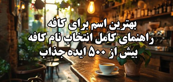 بهترین اسم برای کافه کافی شاپ؛ راهنمای کامل انتخاب نام کافه + بیش از ۵۰۰ ایده جذاب