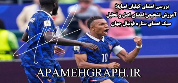امضا امباپه
