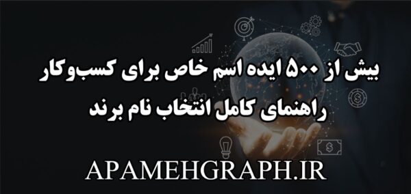 انتخاب اسم برند