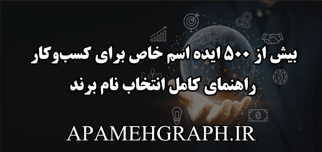 انتخاب اسم برند