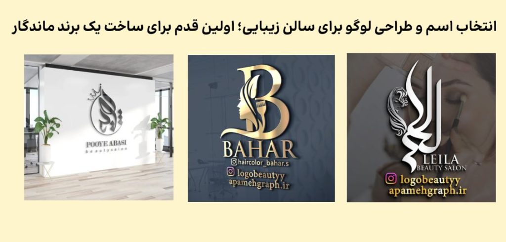 انتخاب اسم و طراحی لوگو برای سالن زیبایی؛ اولین قدم برای ساخت یک برند ماندگار