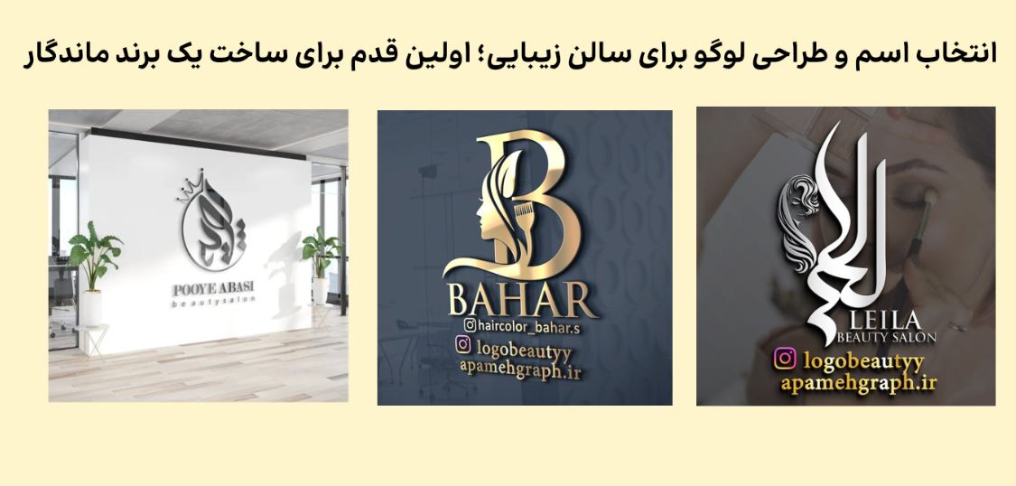 انتخاب اسم و طراحی لوگو برای سالن زیبایی