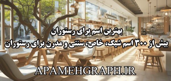 بهترین اسم رستوران