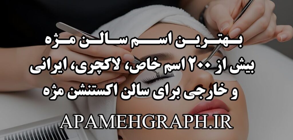 بهترین اسم سالن مژه | بیش از ۲۰۰ اسم خاص، لاکچری، ایرانی و خارجی برای سالن اکستنشن مژه