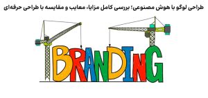 طراحی لوگو با هوش مصنوعی؛ بررسی کامل مزایا، معایب و مقایسه با طراحی حرفه‌ای