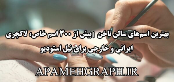 بهترین اسم‌های سالن ناخن