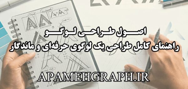 اصول طراحی لوگو؛ راهنمای کامل طراحی یک لوگوی حرفه‌ای و ماندگار