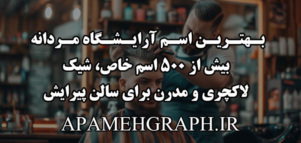 بهترین اسم آرایشگاه مردانه | بیش از ۵۰۰ اسم خاص، شیک، لاکچری و مدرن برای سالن پیرایش