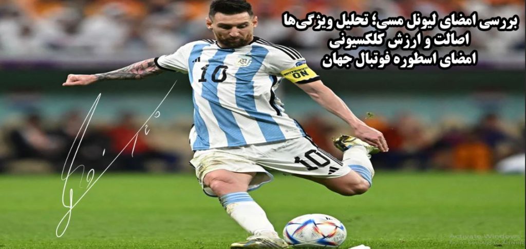 بررسی امضای لیونل مسی png؛ تحلیل ویژگی‌ها، اصالت و ارزش کلکسیونی امضای اسطوره فوتبال جهان
