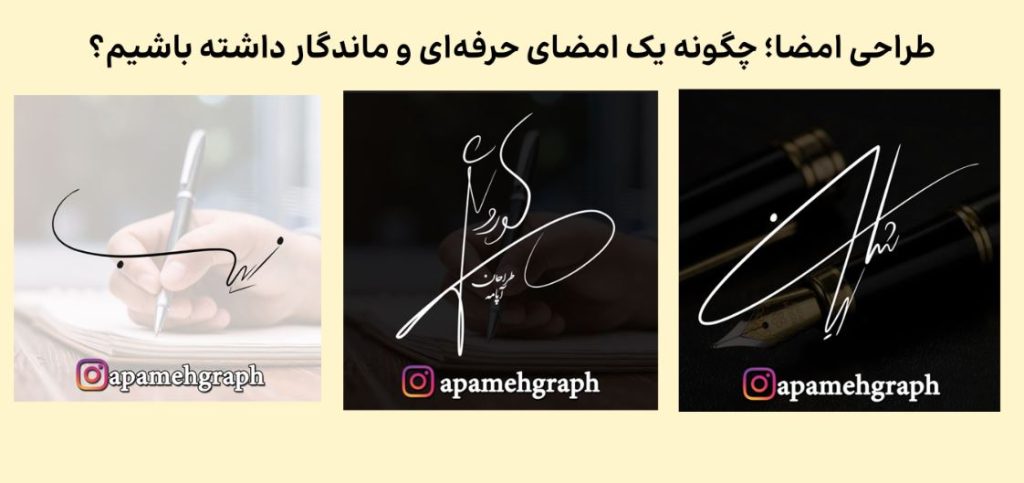 طراحی امضا؛ چگونه یک امضای حرفه‌ای و ماندگار داشته باشیم؟