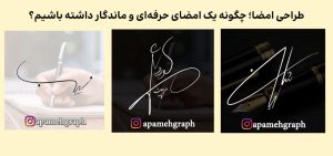 طراحی امضا؛ چگونه یک امضای حرفه‌ای و ماندگار داشته باشیم؟