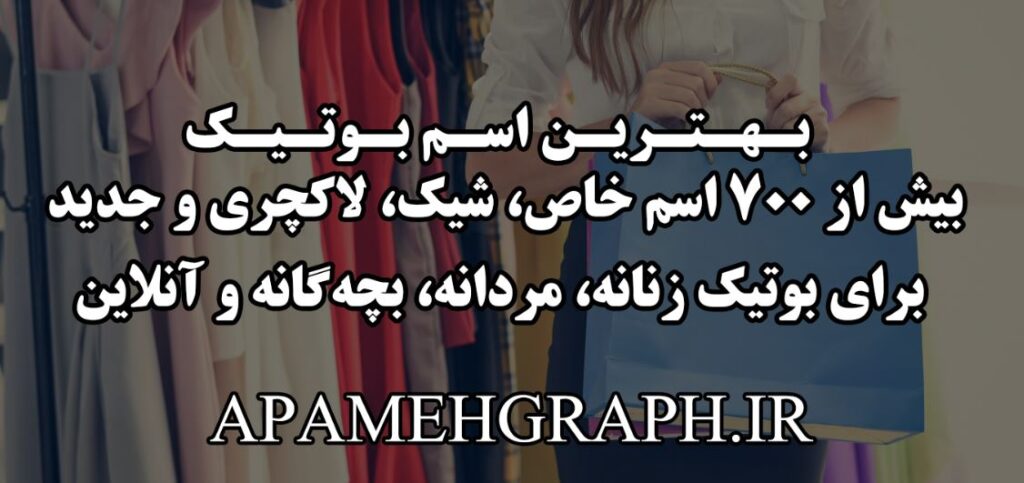 بهترین اسم بوتیک | بیش از ۷۰۰ اسم خاص، شیک، لاکچری و جدید برای بوتیک زنانه، مردانه، بچه‌گانه و آنلاین