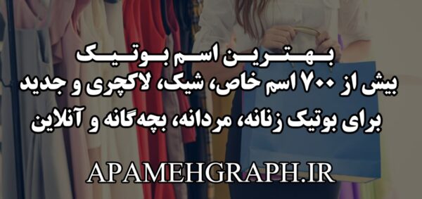اسم بوتیک