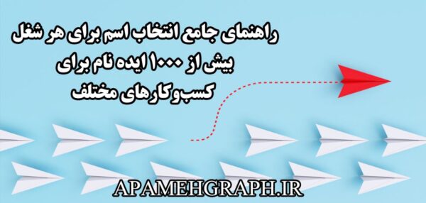 راهنمای انتخاب اسم