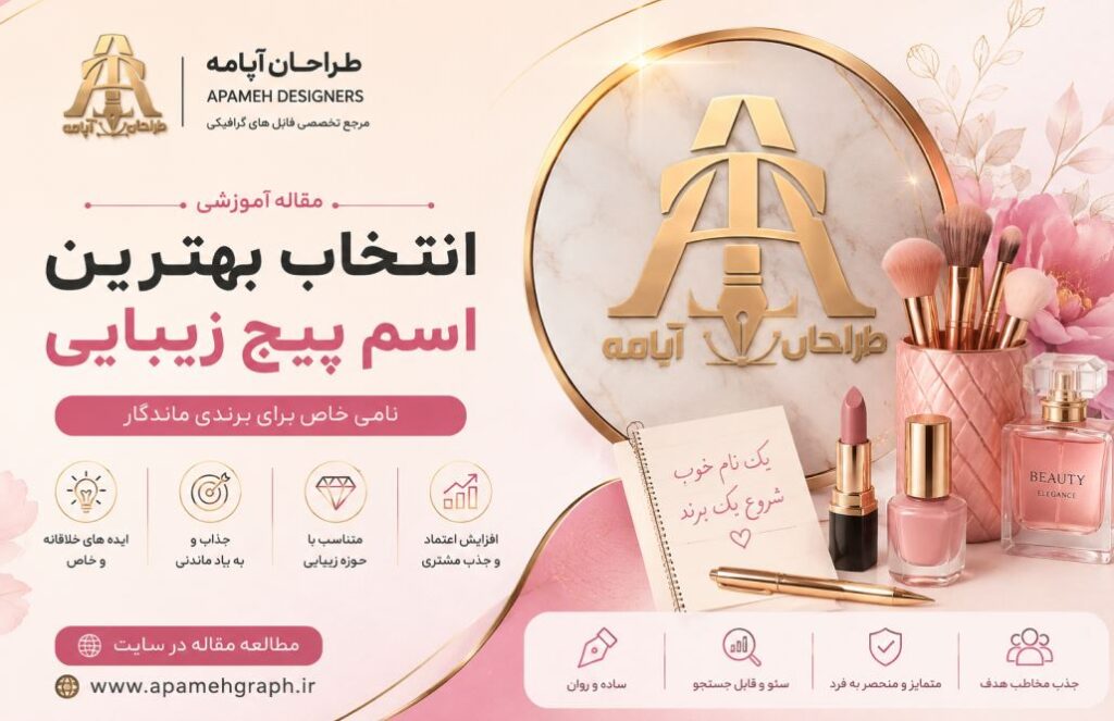 بیش از ۱۰۰ ایده برای انتخاب بهترین اسم پیج زیبایی؛ خاص، شیک و حرفه‌ای