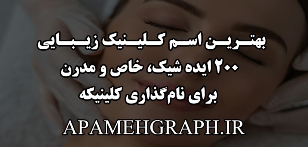 بهترین اسم کلینیک زیبایی؛ ۲۰۰ ایده شیک، خاص و مدرن برای نامگذاری کلینیک