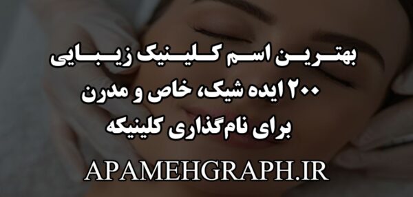 اسم کلینیک زیبایی